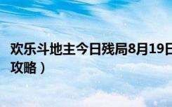 欢乐斗地主今日残局8月19日（微信欢乐斗地主8月残局破解攻略）