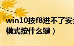 win10按f8进不了安全模式（win10进入安全模式按什么键）