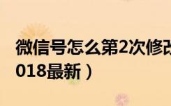 微信号怎么第2次修改（微信号3次修改教程2018最新）