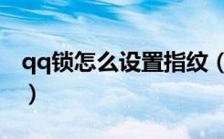 qq锁怎么设置指纹（qq指纹锁怎么设置方法）