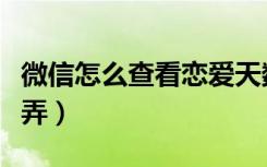 微信怎么查看恋爱天数（微信恋爱成绩单怎么弄）