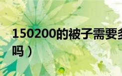 150200的被子需要多大被套（被子需要被套吗）