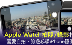 怎么用apple watch拍照（教你如何用Apple Watch拍摄照片和视频 远程控制苹果手机的镜头实现自拍）