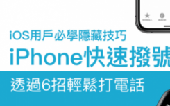 如何关闭iphone 7拨号键盘声音（通过6招教你轻松使用苹果手机的iPhone快速拨号技巧）