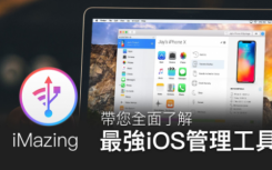 itunes和imazing哪个好（教你如何使用iMazing代替iTunes作为管理和备份iOS设备的最佳工具）