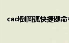 cad倒圆弧快捷键命令（圆弧cad快捷键）