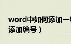 word中如何添加一级二级编号（word怎么添加编号）