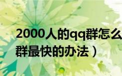 2000人的qq群怎么才能解散（搞垮一个qq群最快的办法）