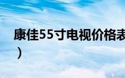 康佳55寸电视价格表（购买55寸电视多少钱）