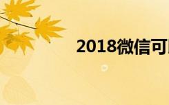 2018微信可以买彩票吗？