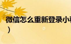 微信怎么重新登录小程序（微信怎么重新登录）