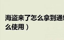 海盗来了怎么拿到通缉令（海盗来了通缉令怎么使用）