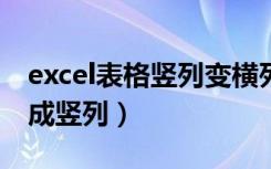 excel表格竖列变横列（怎么把横列的表格变成竖列）