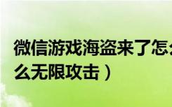 微信游戏海盗来了怎么屏蔽（微信海盗来了怎么无限攻击）