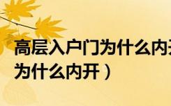 高层入户门为什么内开从北门进（高层入户门为什么内开）