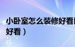 小卧室怎么装修好看民族风（小卧室怎么装修好看）