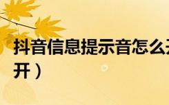 抖音信息提示音怎么开（抖音信息提示音怎么开）