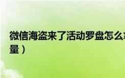 微信海盗来了活动罗盘怎么拿能量（微信海盗来了怎么刷能量）