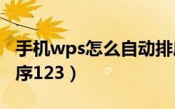 手机wps怎么自动排序123（wps怎么自动排序123）