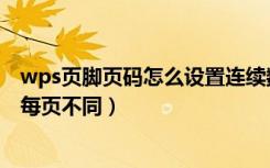 wps页脚页码怎么设置连续数字（wps页脚页码怎么设置成每页不同）