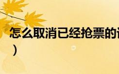 怎么取消已经抢票的订单（怎么取消抢票订单）