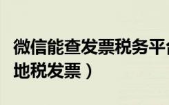 微信能查发票税务平台查不到（微信上怎么查地税发票）