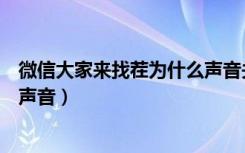 微信大家来找茬为什么声音关不了（微信大家来找茬怎么关声音）