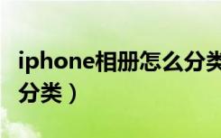 iphone相册怎么分类保存（iphone相册怎么分类）