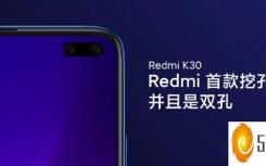 红米k30s是不是5g（小米5G智能手机通过3C认证；可能是Redmi K30 Pro）