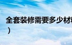 全套装修需要多少材料明细（装修资料怎么做）