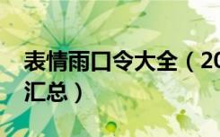 表情雨口令大全（2018微信表情雨代码口令汇总）