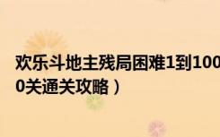 欢乐斗地主残局困难1到100关（微信欢乐斗地主3月残局100关通关攻略）