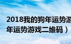 2018我的狗年运势游戏二维码（2018我的狗年运势游戏二维码）