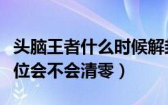 头脑王者什么时候解封（头脑王者暂停服务段位会不会清零）