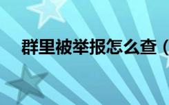 群里被举报怎么查（微信群怎么举报群）