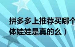 拼多多上推荐买哪个sd娃娃（拼多多上的实体娃娃是真的么）