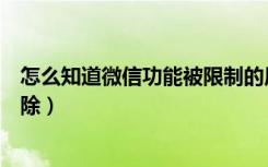 怎么知道微信功能被限制的原因（微信部分功能限制怎么解除）