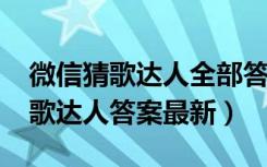 微信猜歌达人全部答案（2018微信小程序猜歌达人答案最新）