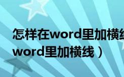 怎样在word里加横线还能打字上去（怎样在word里加横线）