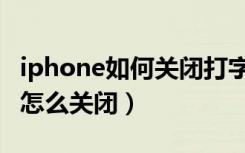 iphone如何关闭打字声音（iphone打字声音怎么关闭）