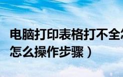 电脑打印表格打不全怎么处理（电脑打印表格怎么操作步骤）