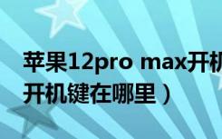 苹果12pro max开机键在哪里（苹果手机12开机键在哪里）