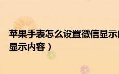 苹果手表怎么设置微信显示内容（苹果手机微信怎么设置不显示内容）