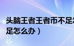 头脑王者王者币不足怎么办（头脑王者金币不足怎么办）