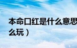 本命口红是什么意思（2018本命口红测试怎么玩）