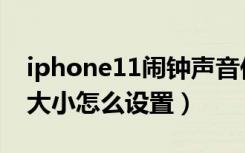 iphone11闹钟声音低（iphone11闹钟声音大小怎么设置）