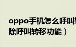 oppo手机怎么呼叫转移设置（oppo怎么解除呼叫转移功能）