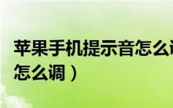 苹果手机提示音怎么调大小（苹果提示音大小怎么调）