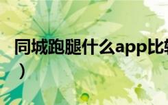 同城跑腿什么app比较好（同城跑腿怎么下单）