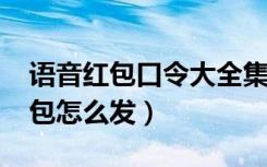 语音红包口令大全集（2018微信语音口令红包怎么发）